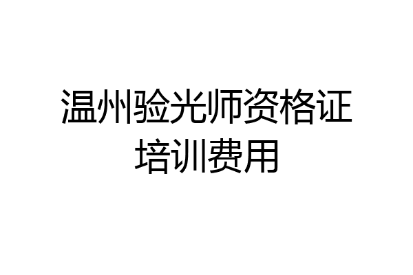 温州验光师资格证培训费用