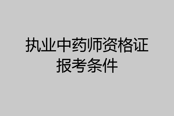 执业中药师资格证报考条件