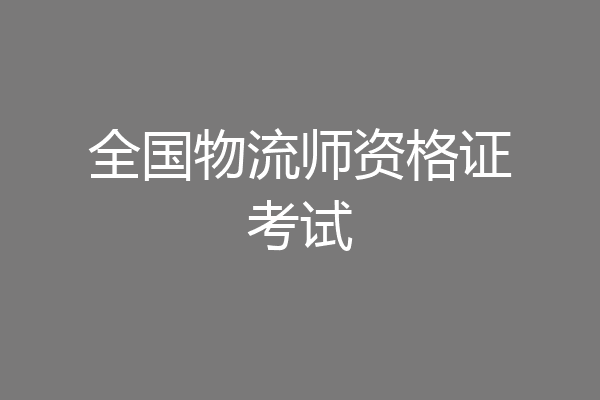 全国物流师资格证考试