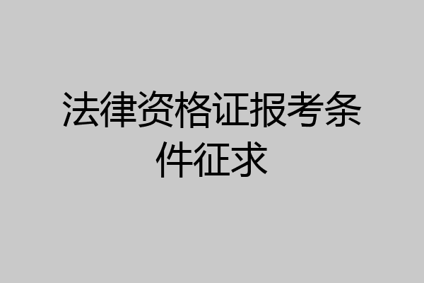 法律资格证报考条件征求