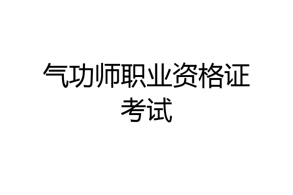 气功师职业资格证考试