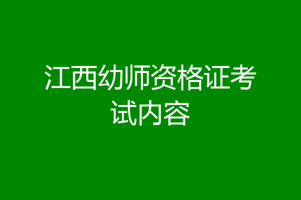 江西幼师资格证考试内容