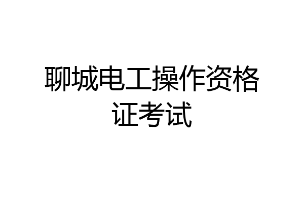 聊城电工操作资格证考试