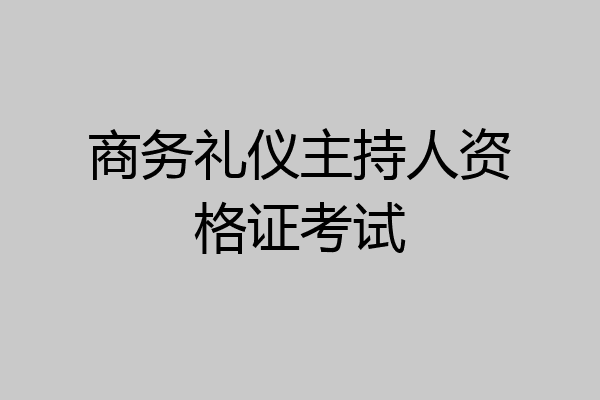 商务礼仪主持人资格证考试