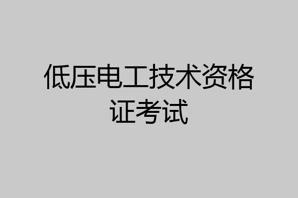 低压电工技术资格证考试