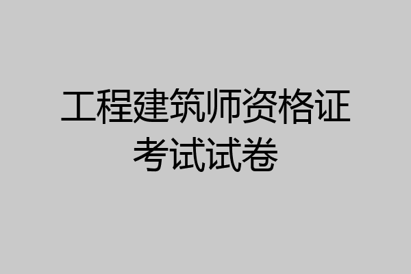 工程建筑师资格证考试试卷