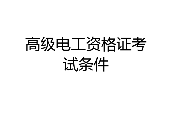 高级电工资格证考试条件