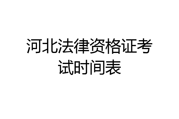 河北法律资格证考试时间表