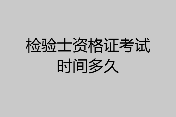 检验士资格证考试时间多久