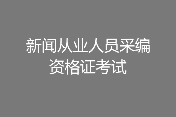 新闻从业人员采编资格证考试