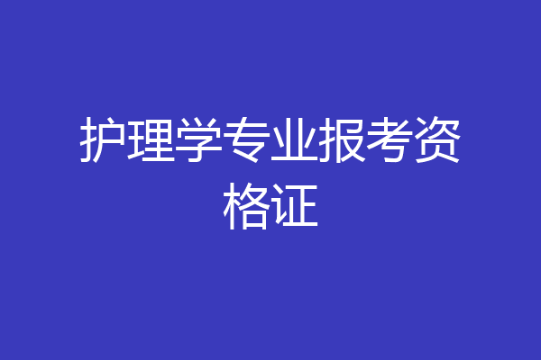 护理学专业报考资格证