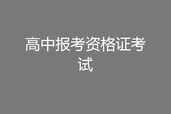 高中报考资格证考试