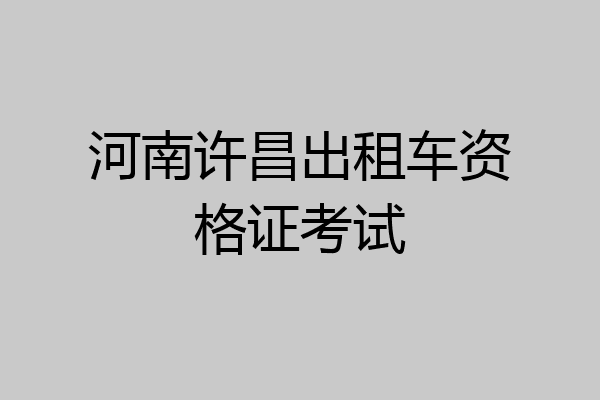 河南许昌出租车资格证考试