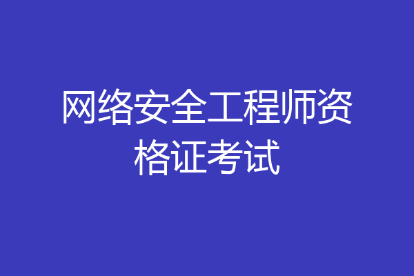 网络安全工程师资格证考试