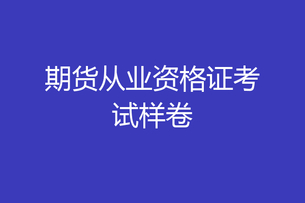 期货从业资格证考试样卷