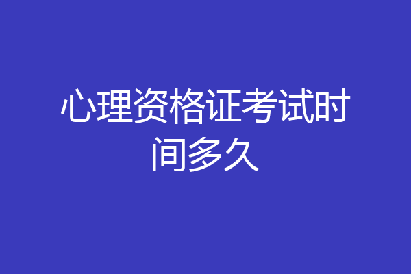 心理资格证考试时间多久