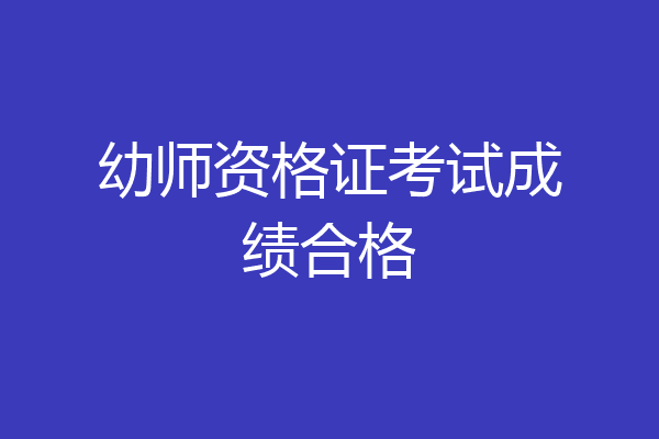 幼师资格证考试成绩合格