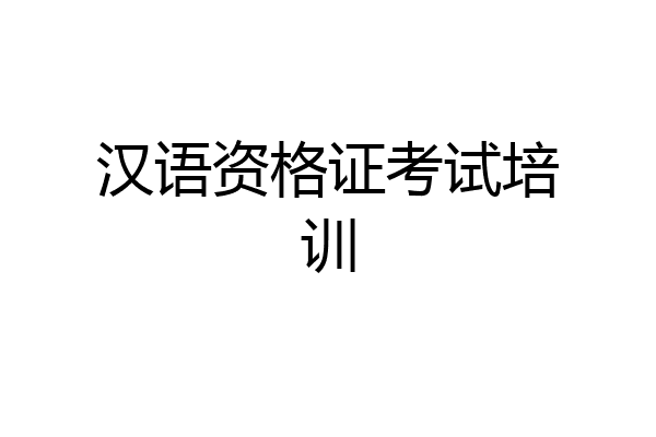 汉语资格证考试培训