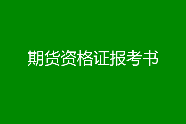 期货资格证报考书