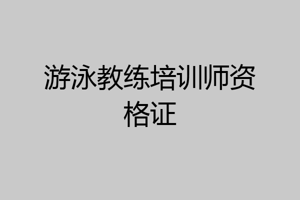 游泳教练培训师资格证