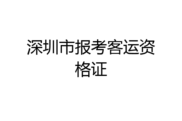 深圳市报考客运资格证