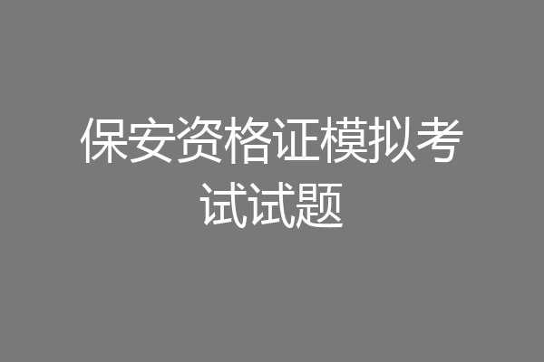 保安资格证模拟考试试题