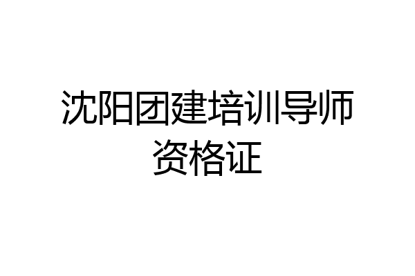 沈阳团建培训导师资格证