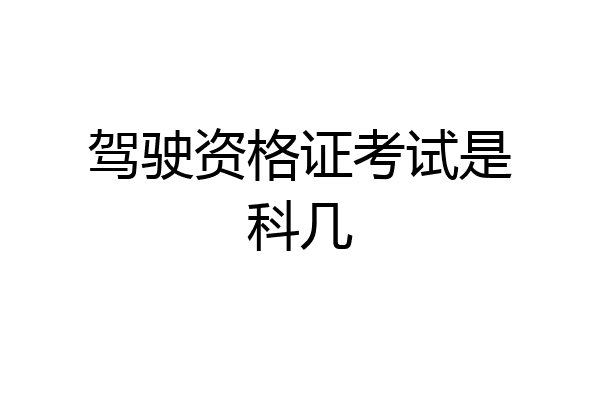 驾驶资格证考试是科几