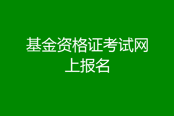 基金资格证考试网上报名