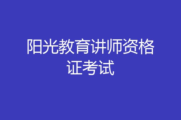 阳光教育讲师资格证考试