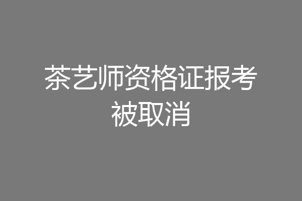 茶艺师资格证报考被取消