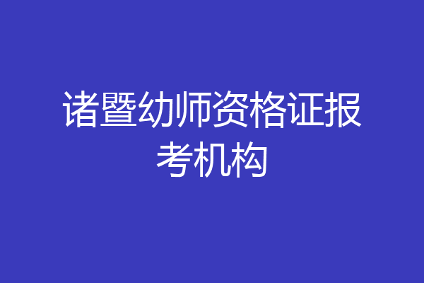 诸暨幼师资格证报考机构