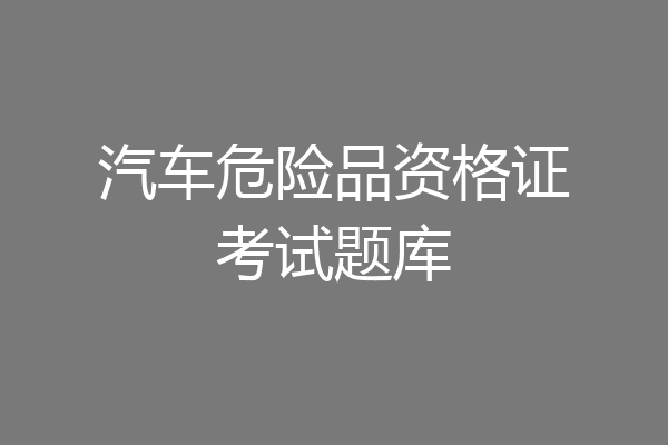 汽车危险品资格证考试题库