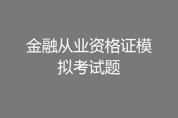 金融从业资格证模拟考试题