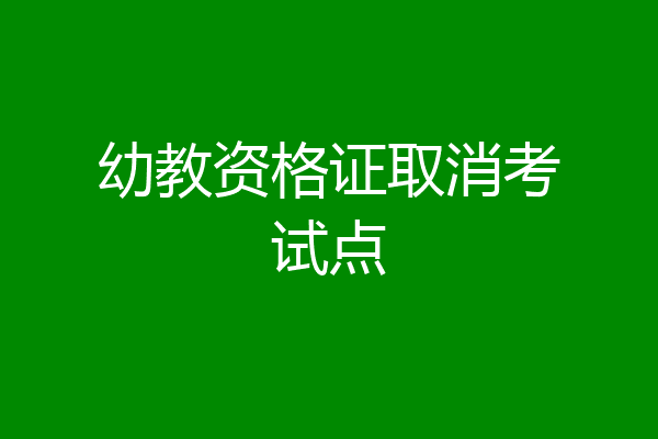 幼教资格证取消考试点
