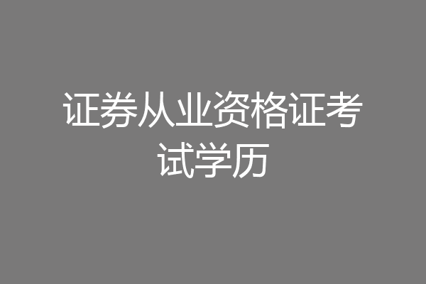 证券从业资格证考试学历