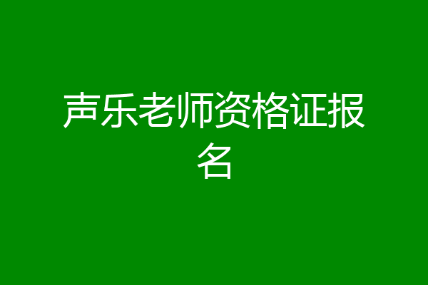 声乐老师资格证报名