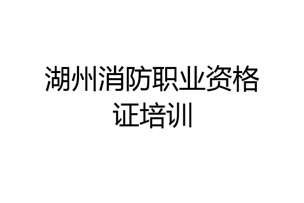 湖州消防职业资格证培训