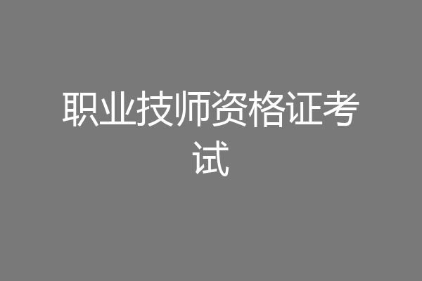 职业技师资格证考试