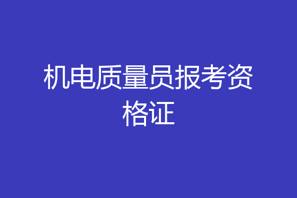 机电质量员报考资格证
