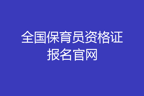 全国保育员资格证报名官网