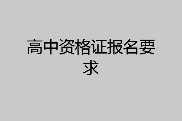 高中资格证报名要求
