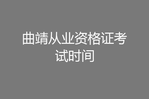 曲靖从业资格证考试时间
