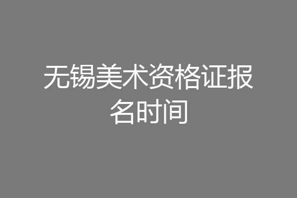 无锡美术资格证报名时间