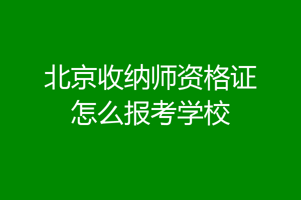 北京收纳师资格证怎么报考学校