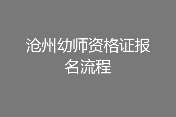 沧州幼师资格证报名流程