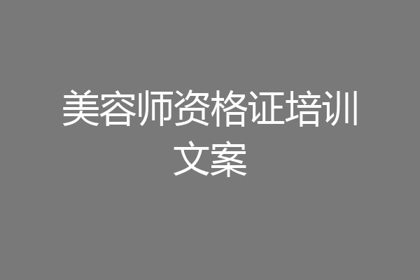 美容师资格证培训文案