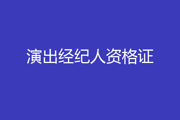 演出经纪人资格证
