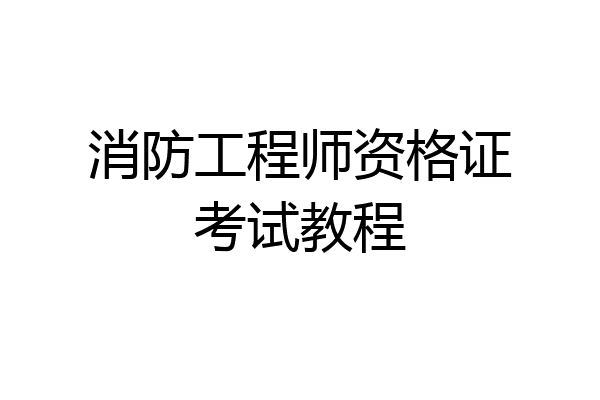 消防工程师资格证考试教程