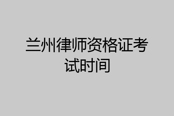 兰州律师资格证考试时间